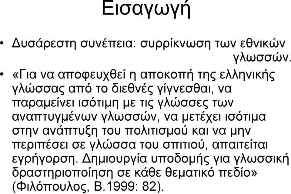 με τις γλώσσες των αναπτυγμένων γλωσσών, να μετέχει ισότιμα στην ανάπτυξη του πολιτισμού και να μην
