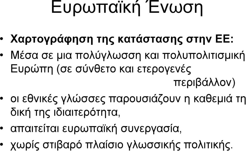 περιβάλλον) οι εθνικές γλώσσες παρουσιάζουν η καθεμιά τη δική της