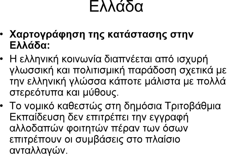 στερεότυπα και μύθους.