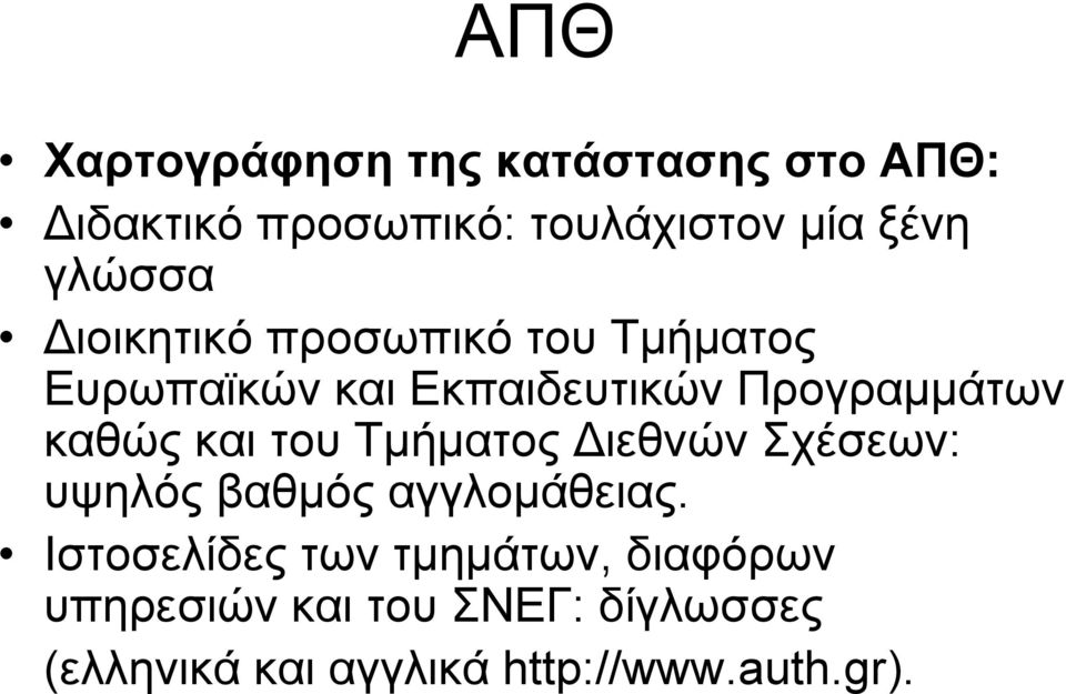 καθώς και του Τμήματος Διεθνών Σχέσεων: υψηλός βαθμός αγγλομάθειας.