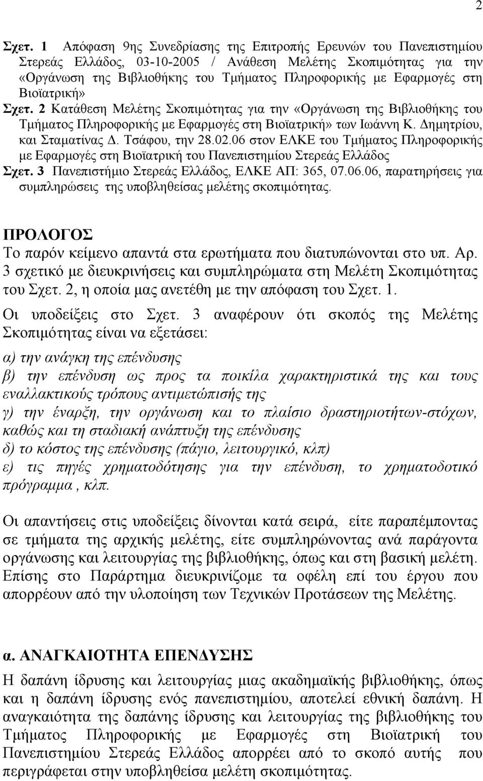 στη Βιοϊατρική» Σχετ. 2 Κατάθεση Μελέτης Σκοπιµότητας για την «Οργάνωση της Βιβλιοθήκης του Τµήµατος Πληροφορικής µε Εφαρµογές στη Βιοϊατρική» των Ιωάννη Κ. ηµητρίου, και Σταµατίνας. Τσάφου, την 28.