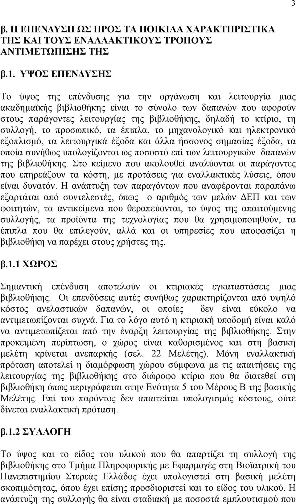 κτίριο, τη συλλογή, το προσωπικό, τα έπιπλα, το µηχανολογικό και ηλεκτρονικό εξοπλισµό, τα λειτουργικά έξοδα και άλλα ήσσονος σηµασίας έξοδα, τα οποία συνήθως υπολογίζονται ως ποσοστό επί των