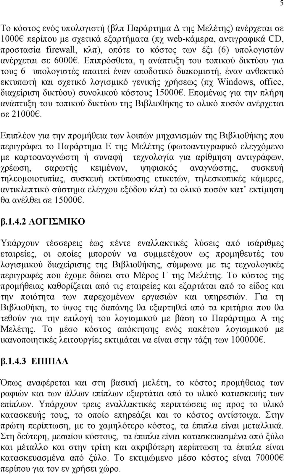Επιπρόσθετα, η ανάπτυξη του τοπικού δικτύου για τους 6 υπολογιστές απαιτεί έναν αποδοτικό διακοµιστή, έναν ανθεκτικό εκτυπωτή και σχετικό λογισµικό γενικής χρήσεως (πχ Windows, office, διαχείριση