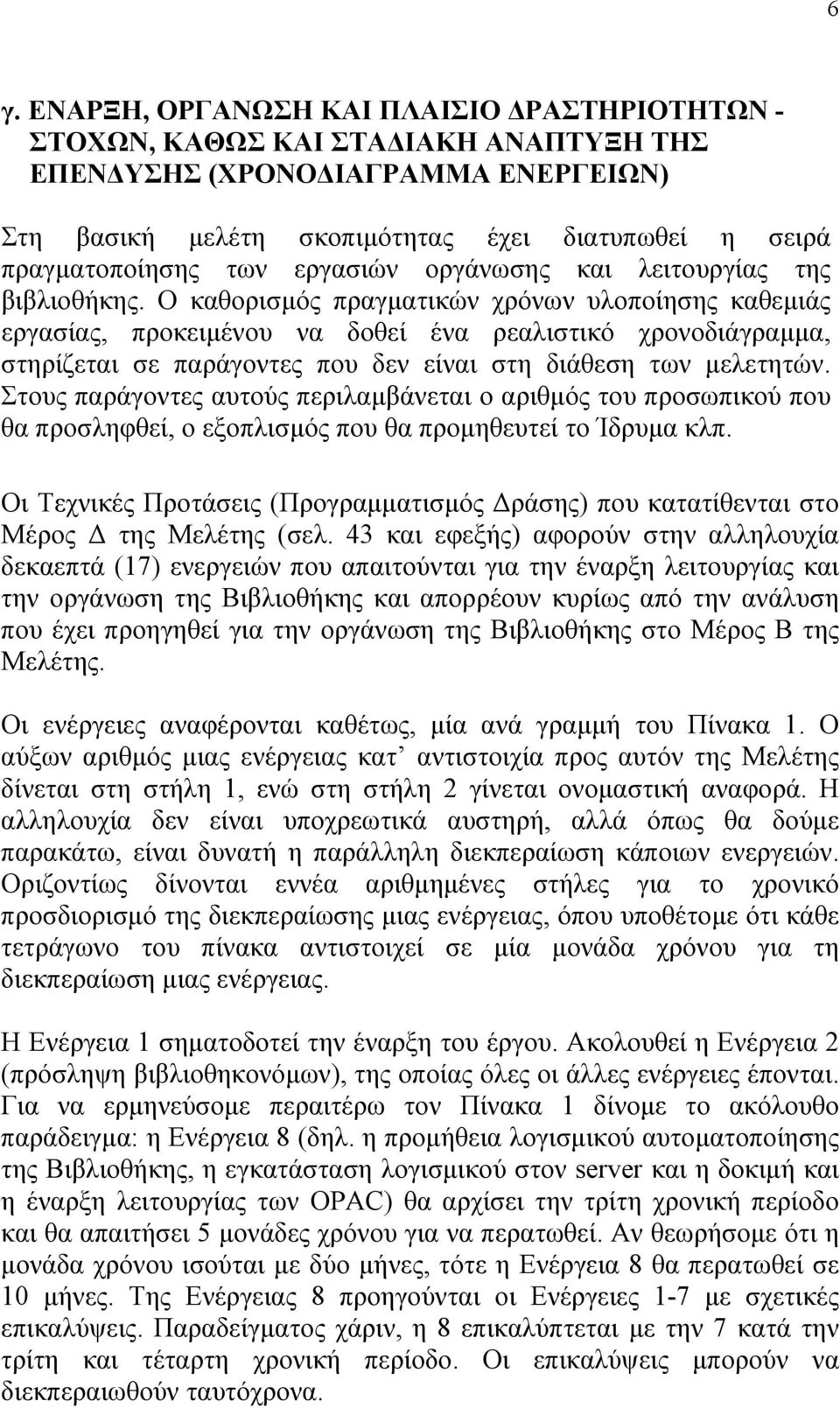Ο καθορισµός πραγµατικών χρόνων υλοποίησης καθεµιάς εργασίας, προκειµένου να δοθεί ένα ρεαλιστικό χρονοδιάγραµµα, στηρίζεται σε παράγοντες που δεν είναι στη διάθεση των µελετητών.