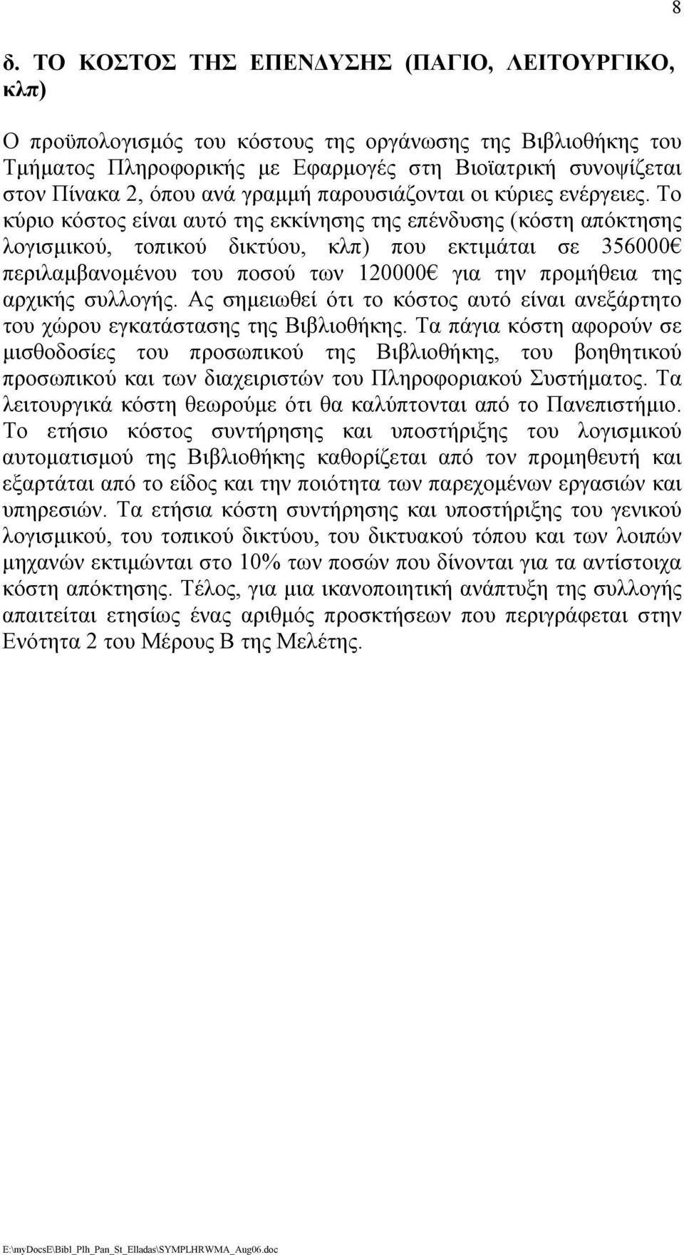 Το κύριο κόστος είναι αυτό της εκκίνησης της επένδυσης (κόστη απόκτησης λογισµικού, τοπικού δικτύου, κλπ) που εκτιµάται σε 356000 περιλαµβανοµένου του ποσού των 120000 για την προµήθεια της αρχικής