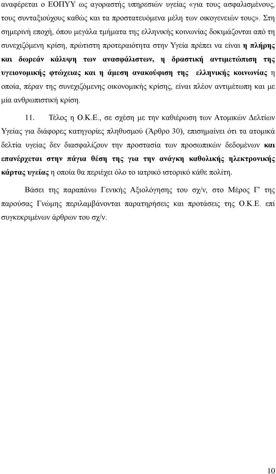 η δραστική αντιμετώπιση της υγειονομικής φτώχειας και η άμεση ανακούφιση της ελληνικής κοινωνίας η οποία, πέραν της συνεχιζόμενης οικονομικής κρίσης, είναι πλέον αντιμέτωπη και με μία ανθρωπιστική