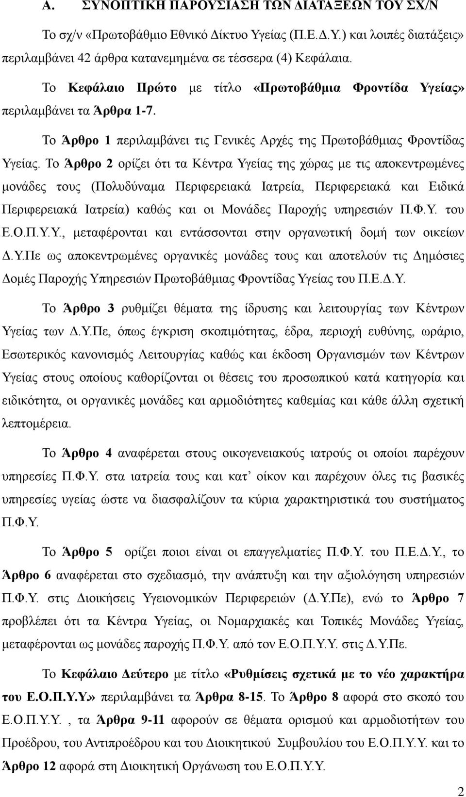 Το Άρθρο 2 ορίζει ότι τα Κέντρα Υγείας της χώρας με τις αποκεντρωμένες μονάδες τους (Πολυδύναμα Περιφερειακά Ιατρεία, Περιφερειακά και Ειδικά Περιφερειακά Ιατρεία) καθώς και οι Μονάδες Παροχής