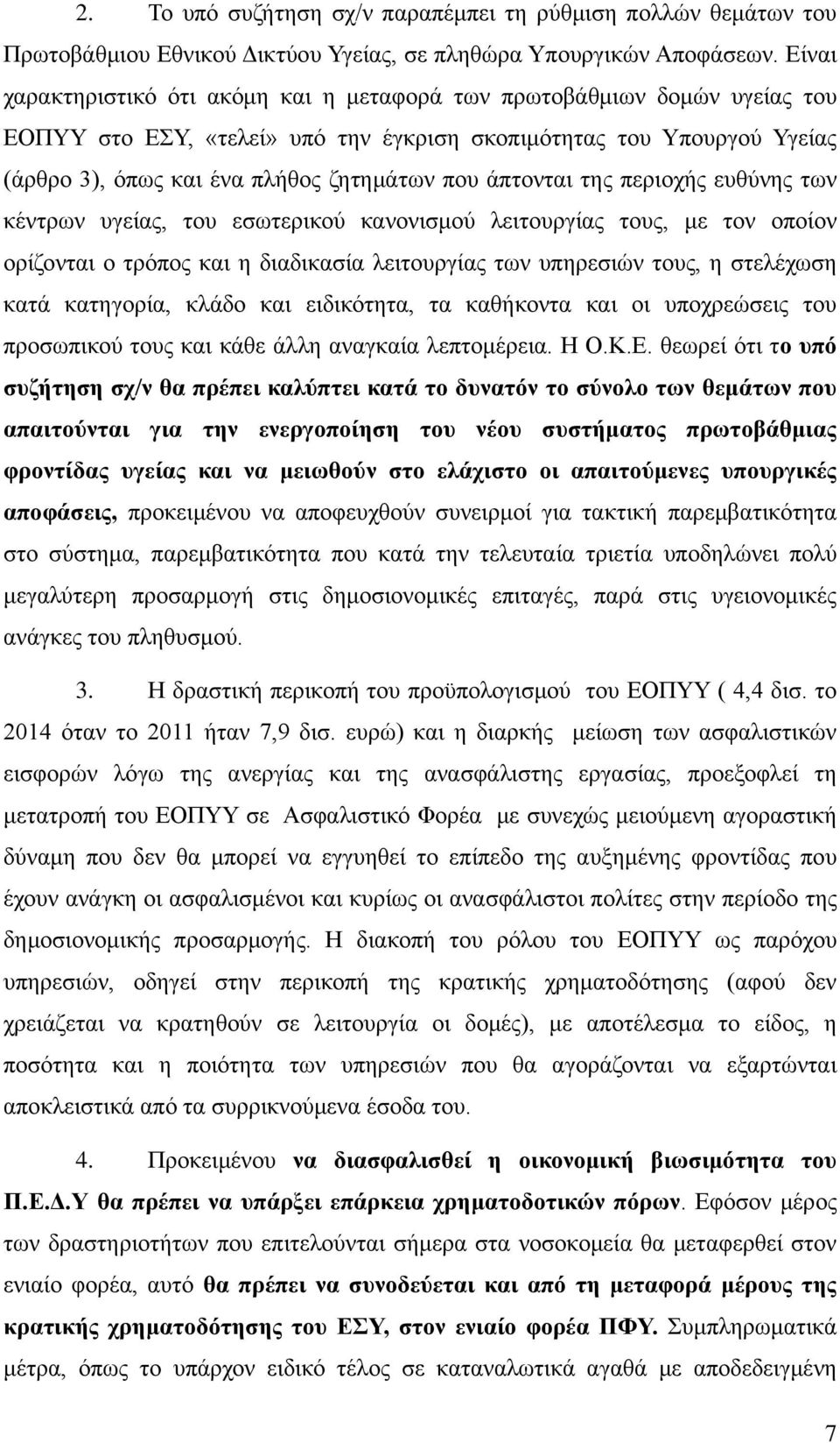 άπτονται της περιοχής ευθύνης των κέντρων υγείας, του εσωτερικού κανονισμού λειτουργίας τους, με τον οποίον ορίζονται ο τρόπος και η διαδικασία λειτουργίας των υπηρεσιών τους, η στελέχωση κατά