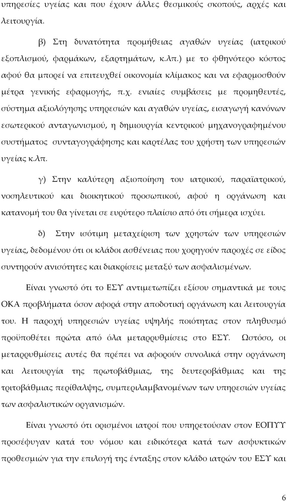 εί οικονομία κλίμακος και να εφαρμοσθούν μέτρα γενικής εφαρμογής, π.χ.