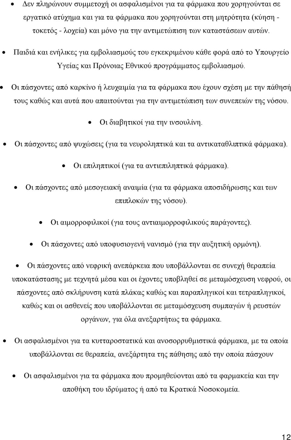 Οι πάσχοντες από καρκίνο ή λευχαιμία για τα φάρμακα που έχουν σχέση με την πάθησή τους καθώς και αυτά που απαιτούνται για την αντιμετώπιση των συνεπειών της νόσου. Οι διαβητικοί για την ινσουλίνη.