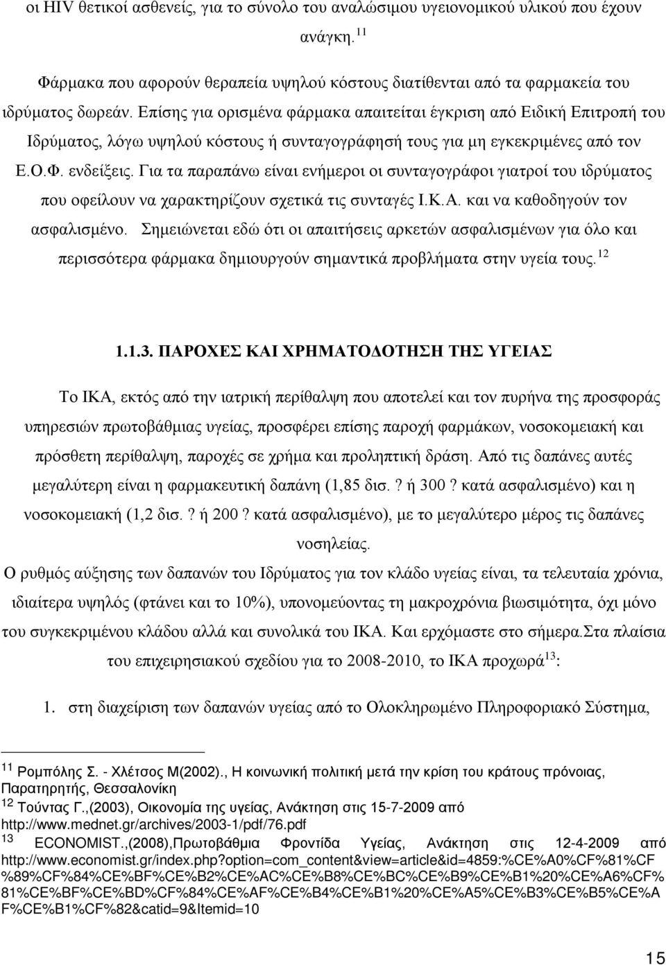 Για τα παραπάνω είναι ενήμεροι οι συνταγογράφοι γιατροί του ιδρύματος που οφείλουν να χαρακτηρίζουν σχετικά τις συνταγές Ι.Κ.Α. και να καθοδηγούν τον ασφαλισμένο.
