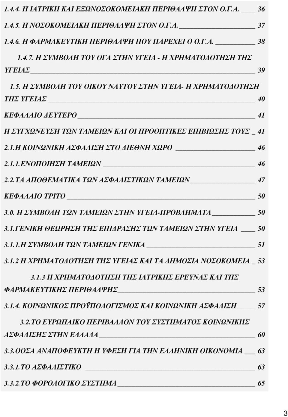 1.1.ΕΝΟΠΟΙΗΣΗ ΤΑΜΕΙΩΝ 46 2.2.ΤΑ ΑΠΟΘΕΜΑΤΙΚΑ ΤΩΝ ΑΣΦΑΛΙΣΤΙΚΩΝ ΤΑΜΕΙΩΝ 47 ΚΕΦΑΛΑΙΟ ΤΡΙΤΟ 50 3.0. Η ΣΥΜΒΟΛΗ ΤΩΝ ΤΑΜΕΙΩΝ ΣΤΗΝ ΥΓΕΙΑ-ΠΡΟΒΛΗΜΑΤΑ 50 3.1.ΓΕΝΙΚΗ ΘΕΩΡΗΣΗ ΤΗΣ ΕΠΙΔΡΑΣΗΣ ΤΩΝ ΤΑΜΕΙΩΝ ΣΤΗΝ ΥΓΕΙΑ 50 3.
