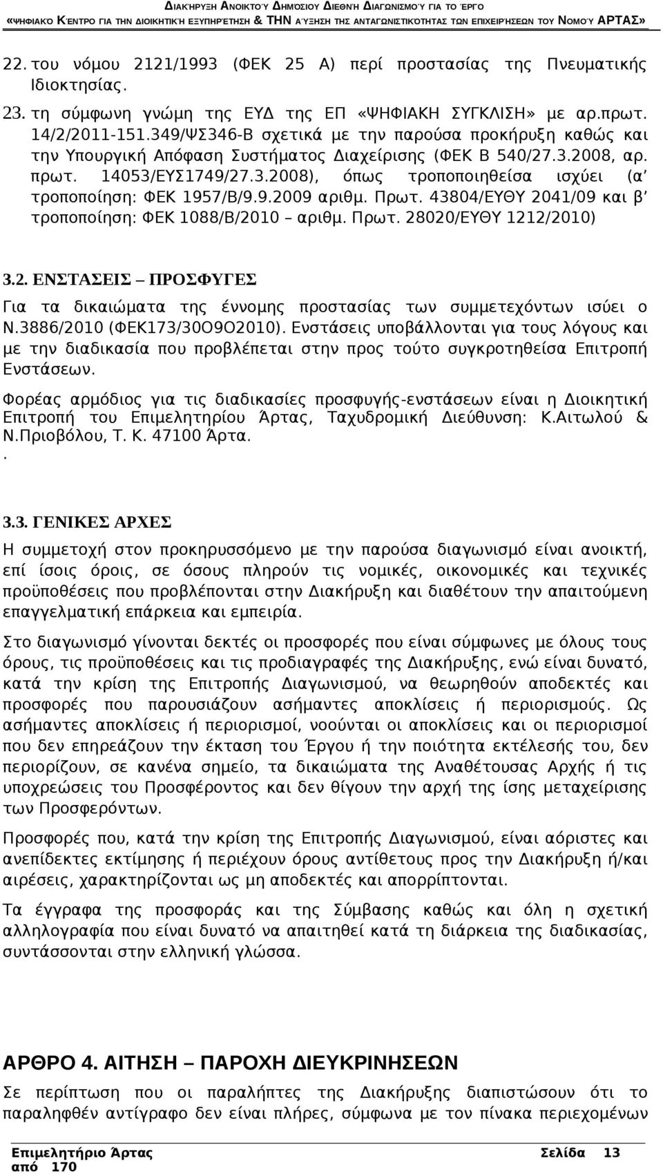 9.2009 αριθμ. Πρωτ. 43804/ΕΥΘΥ 2041/09 και β τροποποίηση: ΦΕΚ 1088/Β/2010 αριθμ. Πρωτ. 28020/ΕΥΘΥ 1212/2010) 3.2. ΕΝΣΤΑΣΕΙΣ ΠΡΟΣΦΥΓΕΣ Για τα δικαιώματα της έννομης προστασίας των συμμετεχόντων ισύει ο Ν.