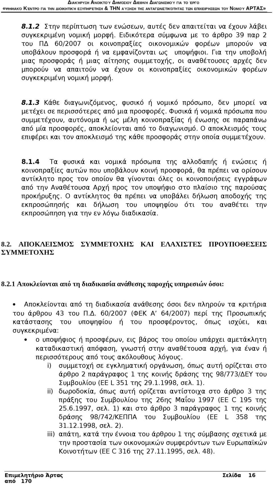 Για την υποβολή μιας προσφοράς ή μιας αίτησης συμμετοχής, οι αναθέτουσες αρχές δεν μπορούν να απαιτούν να έχουν οι κοινοπραξίες οικονομικών φορέων συγκεκριμένη νομική μορφή. 8.1.