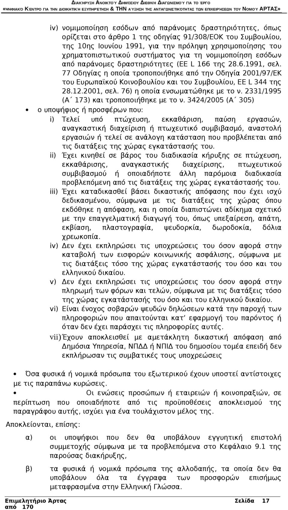 77 Οδηγίας η οποία τροποποιήθηκε από την Οδηγία 2001/97/ΕΚ του Ευρωπαϊκού Κοινοβουλίου και του Συμβουλίου, EE L 344 της 28.12.2001, σελ. 76) η οποία ενσωματώθηκε με το ν.