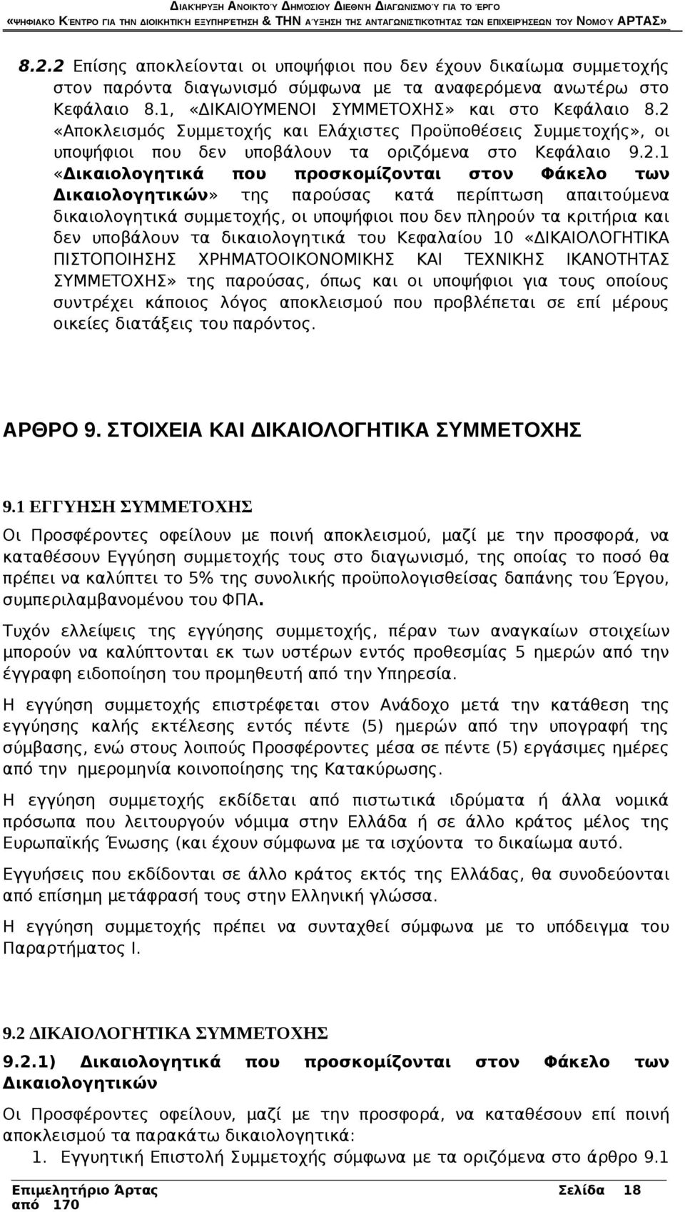 της παρούσας κατά περίπτωση απαιτούμενα δικαιολογητικά συμμετοχής, οι υποψήφιοι που δεν πληρούν τα κριτήρια και δεν υποβάλουν τα δικαιολογητικά του Κεφαλαίου 10 «ΔΙΚΑΙΟΛΟΓΗΤΙΚΑ ΠΙΣΤΟΠΟΙΗΣΗΣ