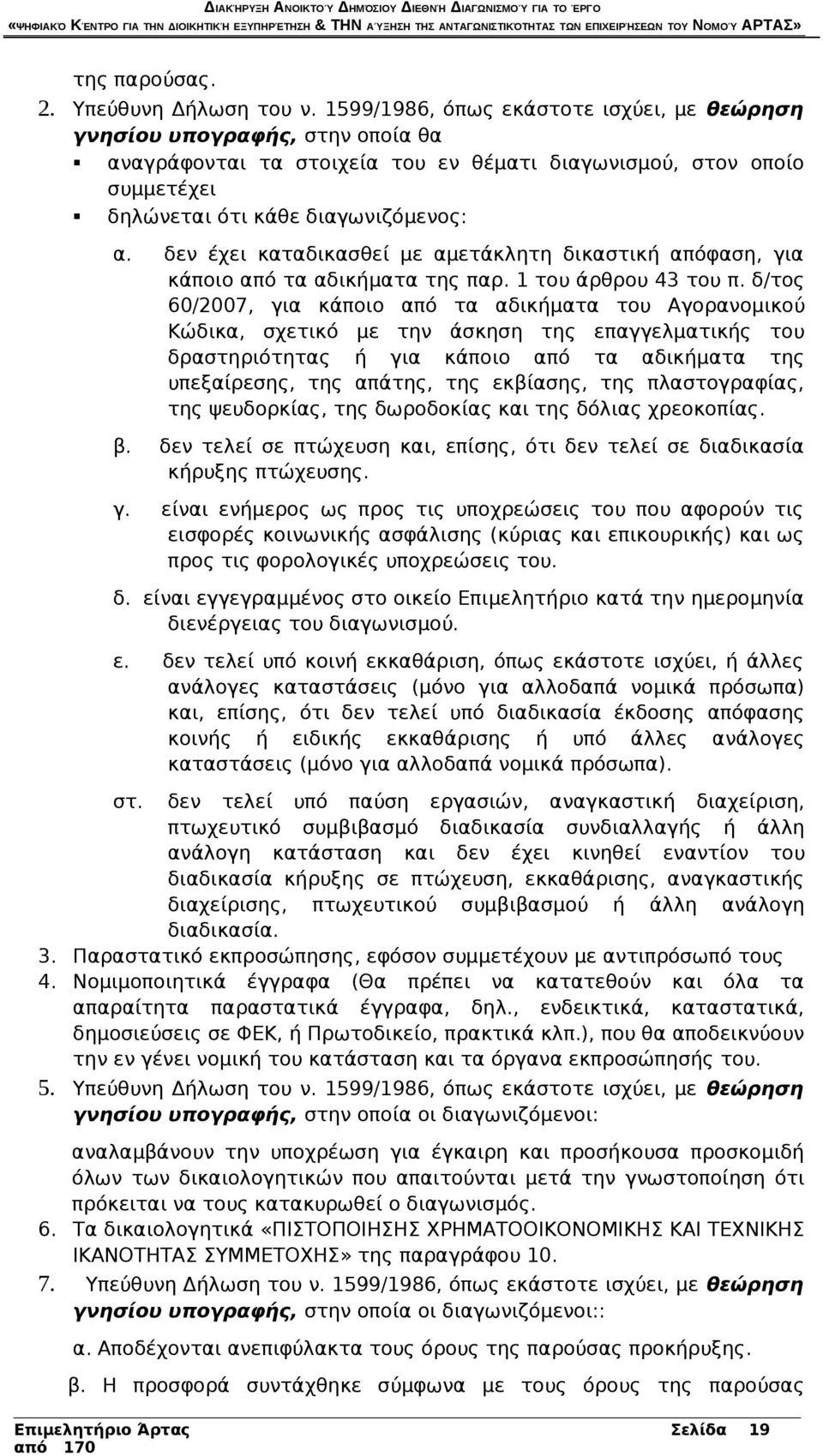 δεν έχει καταδικασθεί με αμετάκλητη δικαστική απόφαση, για κάποιο από τα αδικήματα της παρ. 1 του άρθρου 43 του π.