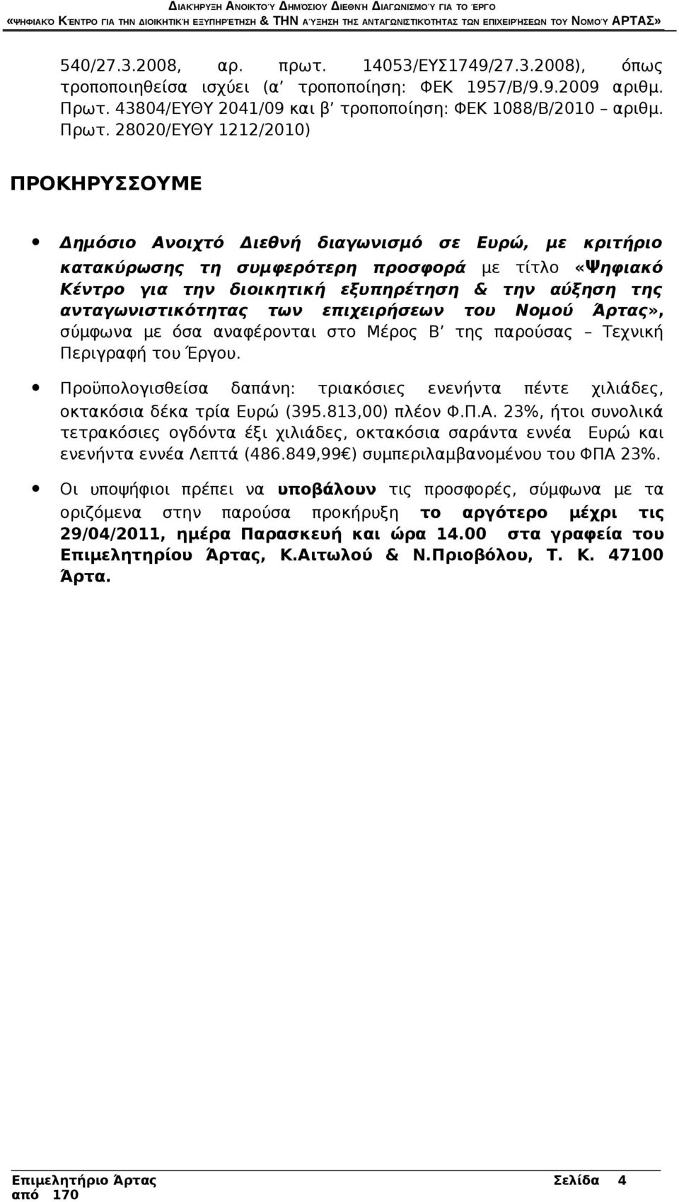 28020/ΕΥΘΥ 1212/2010) ΠΡΟΚΗΡΥΣΣΟΥΜΕ Δημόσιο Ανοιχτό Διεθνή διαγωνισμό σε Ευρώ, με κριτήριο κατακύρωσης τη συμφερότερη προσφορά με τίτλο «Ψηφιακό Κέντρο για την διοικητική εξυπηρέτηση & την αύξηση της