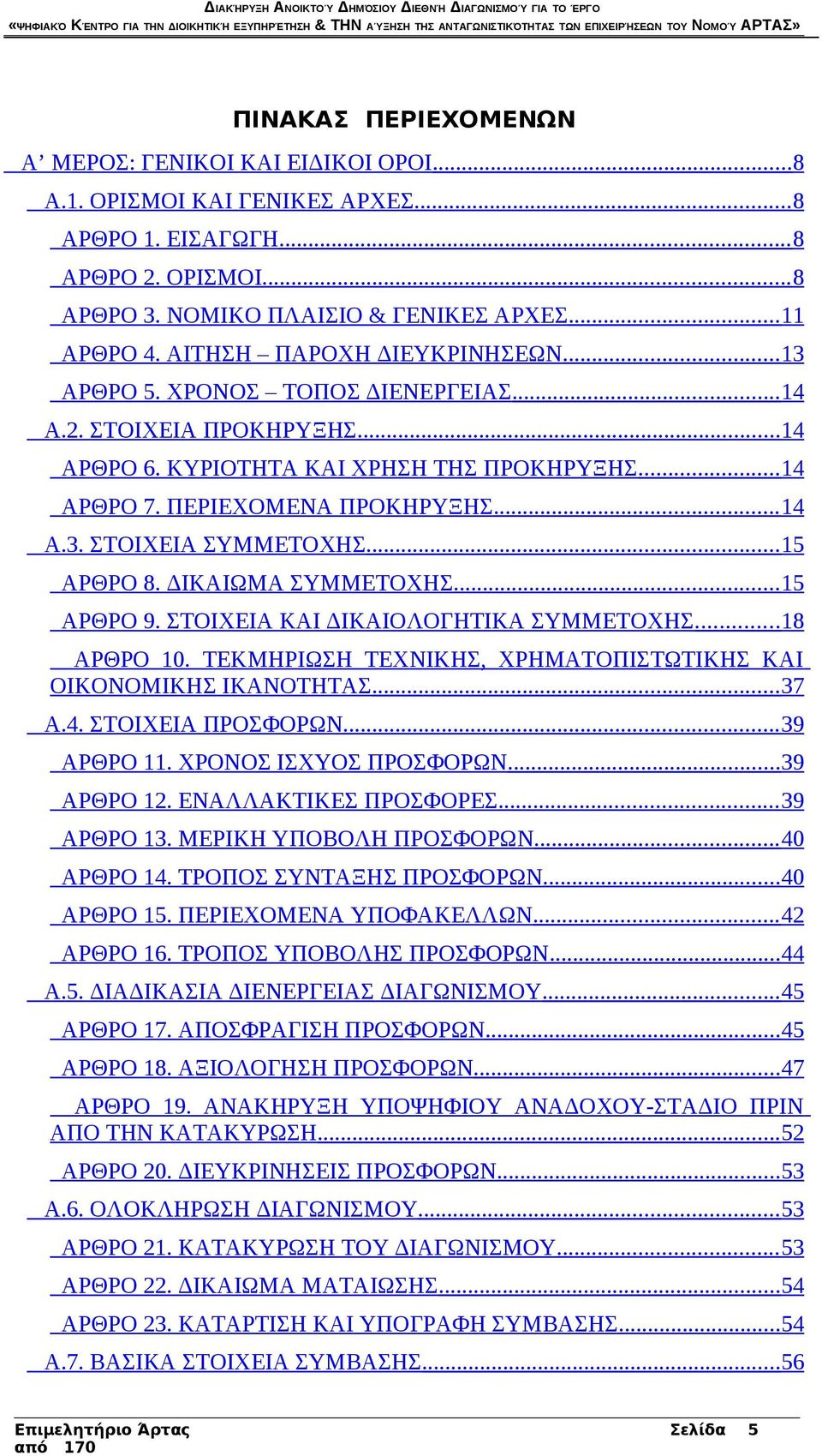 .. 15 ΑΡΘΡΟ 8. ΔΙΚΑΙΩΜΑ ΣΥΜΜΕΤΟΧΗΣ... 15 ΑΡΘΡΟ 9. ΣΤΟΙΧΕΙΑ ΚΑΙ ΔΙΚΑΙΟΛΟΓΗΤΙΚΑ ΣΥΜΜΕΤΟΧΗΣ... 18 ΑΡΘΡΟ 10. ΤΕΚΜΗΡΙΩΣΗ ΤΕΧΝΙΚΗΣ, ΧΡΗΜΑΤΟΠΙΣΤΩΤΙΚΗΣ ΚΑΙ ΟΙΚΟΝΟΜΙΚΗΣ ΙΚΑΝΟΤΗΤΑΣ... 37 Α.4.