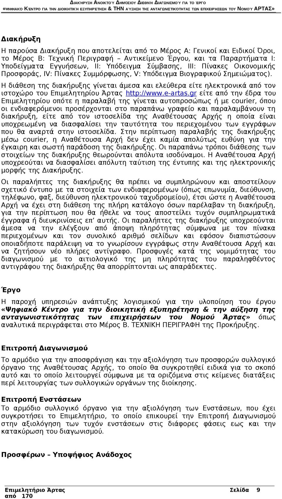 Η διάθεση της διακήρυξης γίνεται άμεσα και ελεύθερα είτε ηλεκτρονικά από τον ιστοχώρο του Επιμελητηρίου Άρτας http://www.e-artas.