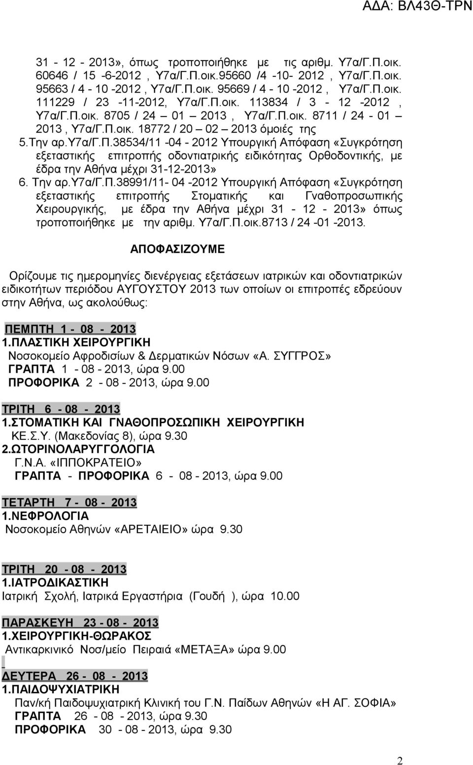 38534/11-04 - 2012 Υπο