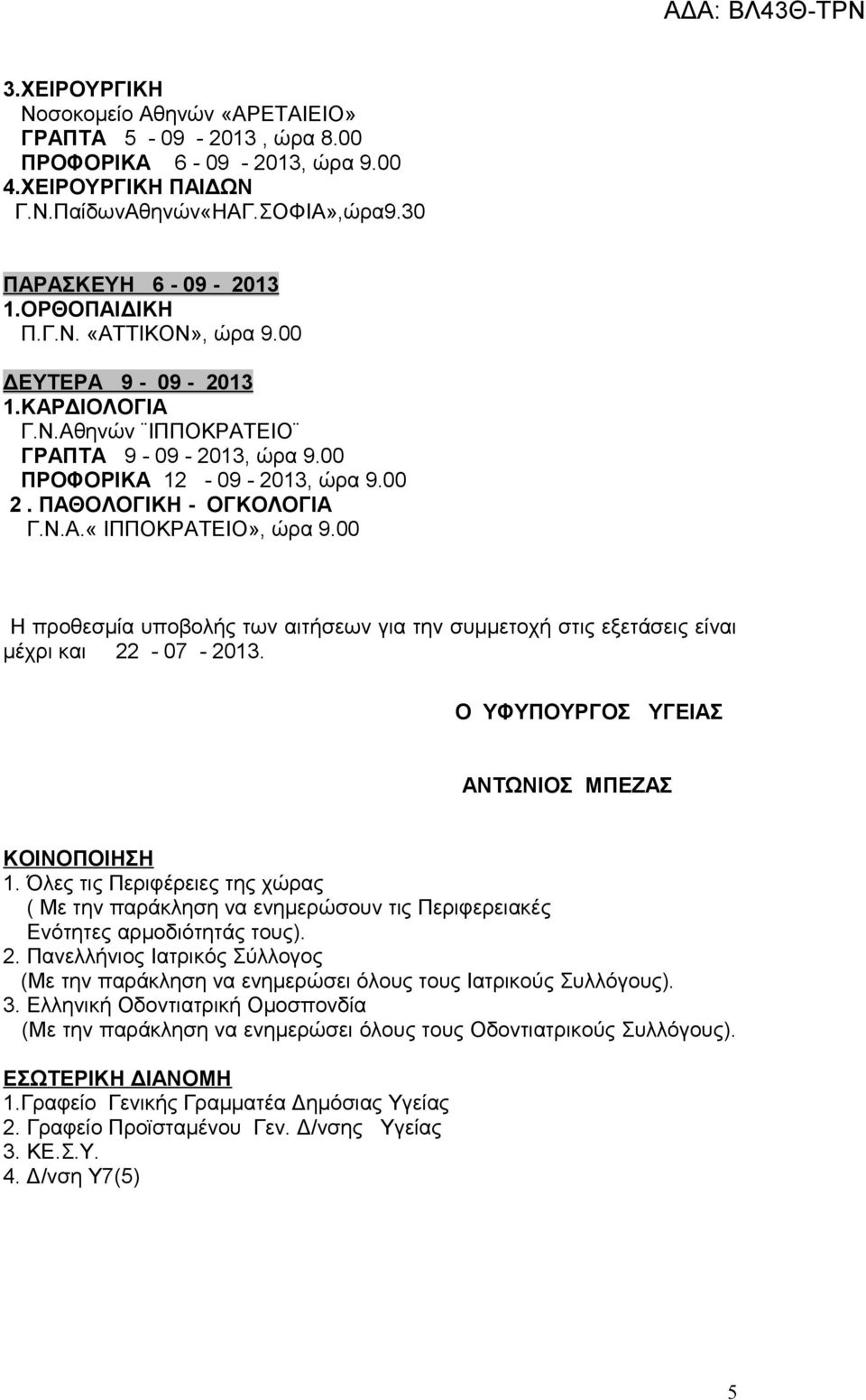 00 Η προθεσμία υποβολής των αιτήσεων για την συμμετοχή στις εξετάσεις είναι μέχρι και 22-07 - 2013. Ο ΥΦΥΠΟΥΡΓΟΣ ΥΓΕΙΑΣ ΑΝΤΩΝΙΟΣ ΜΠΕΖΑΣ ΚΟΙΝΟΠΟΙΗΣΗ 1.