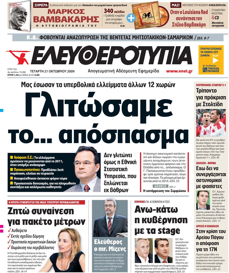 286 Àƒø 1,30 (ÌÂ È Ï Ô & CD 3,00) TETAPTH 21 OKTøBPIOY 2009 Mας έσωσαν τα υπερβολικά ελλείµµατα άλλων 12 χωρών Γλιτώσαμε www.enet.gr OΛYMΠIAKOΣ-ΣTANTAP 2-1 Tρίποντο για πρόκριση µε Στολτίδη το.