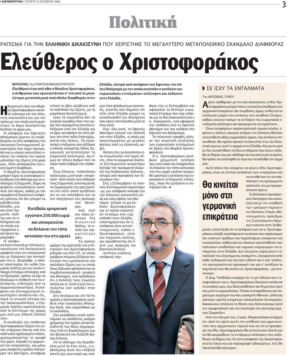 ελληνική ικαιοσύνη και για τον τρόπο µε τον οποίο αυτή χειρίστηκε το θέµα διασύροντας διεθνώς τη χώρα µας.