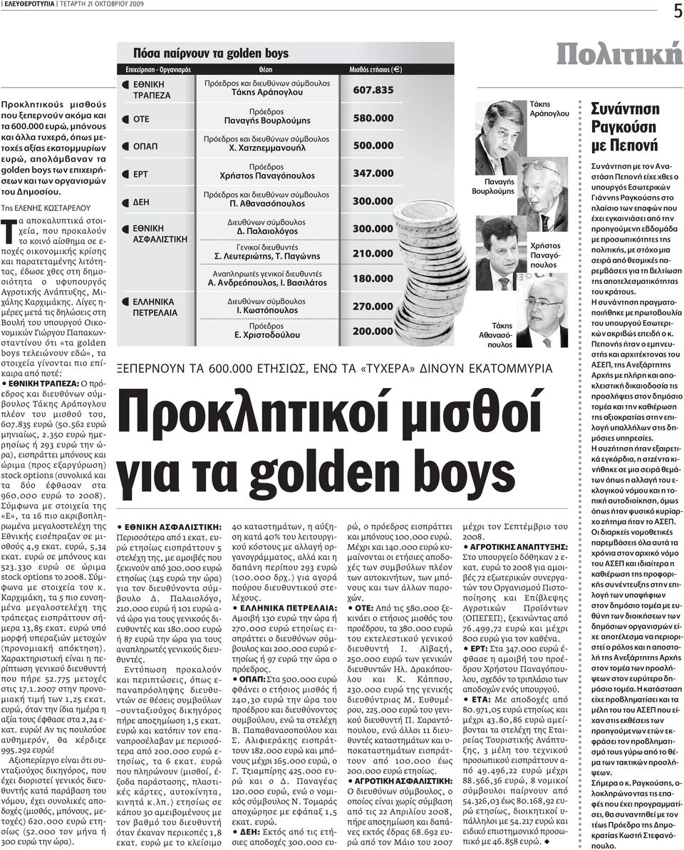 TË E ENH Kø TAPE OY α αποκαλυπτικά στοιχεία, που προκαλούν το κοινό αίσθηµα σε ε- ποχές οικονοµικής κρίσης και παρατεταµένης λιτότητας, έδωσε χθες στη δηµοσιότητα ο υφυπουργός Αγροτικής Ανάπτυξης,