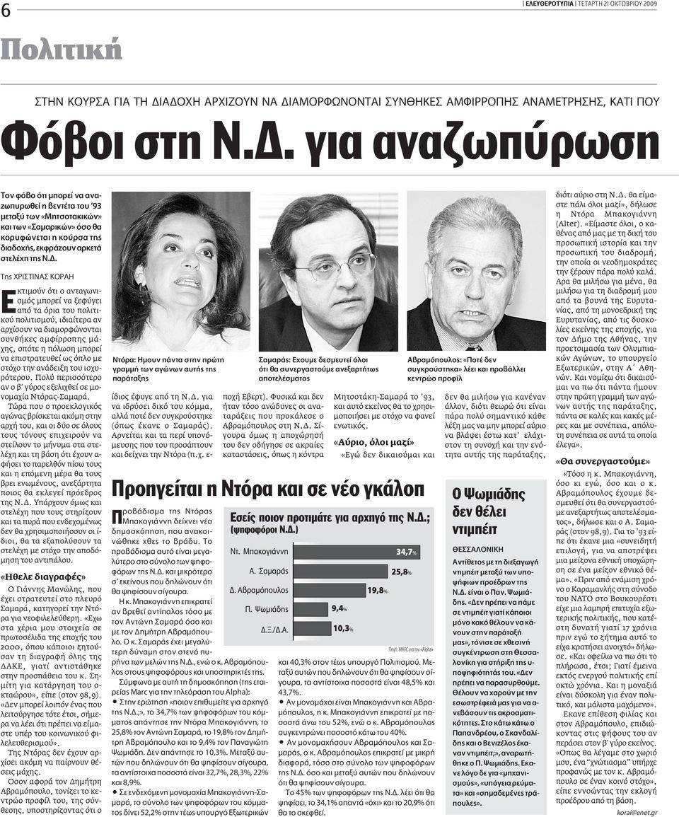 . Ë Ãƒπ π ƒ κτιµούν ότι ο ανταγωνισµός µπορεί να ξεφύγει από τα όρια του πολιτικού πολιτισµού, ιδιαίτερα αν αρχίσουν να διαµορφώνονται συνθήκες αµφίρροπης µάχης, οπότε η πόλωση µπορεί να