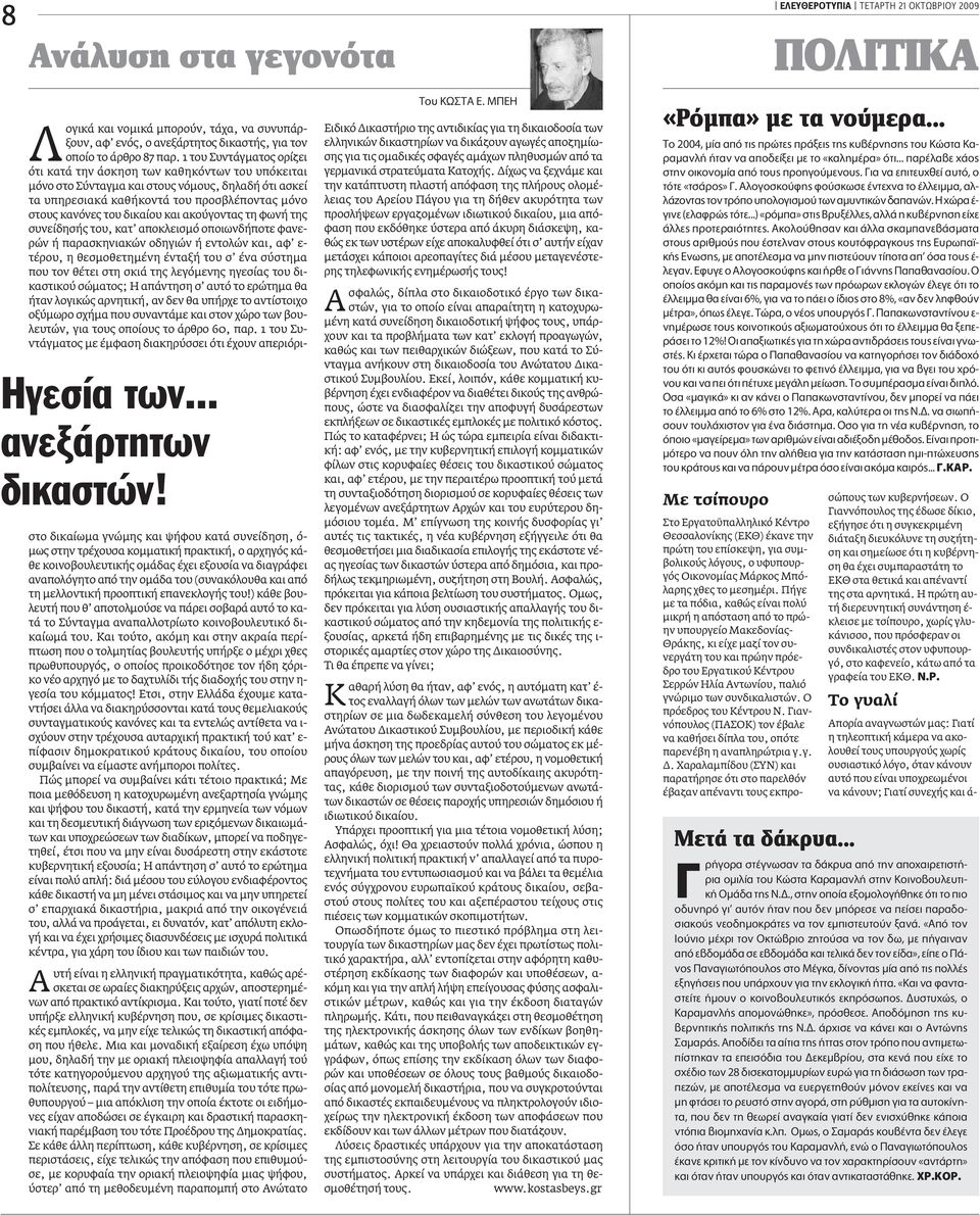 1 του Συντάγµατος ορίζει ότι κατά την άσκηση των καθηκόντων του υπόκειται µόνο στο Σύνταγµα και στους νόµους, δηλαδή ότι ασκεί τα υπηρεσιακά καθήκοντά του προσβλέποντας µόνο στους κανόνες του δικαίου