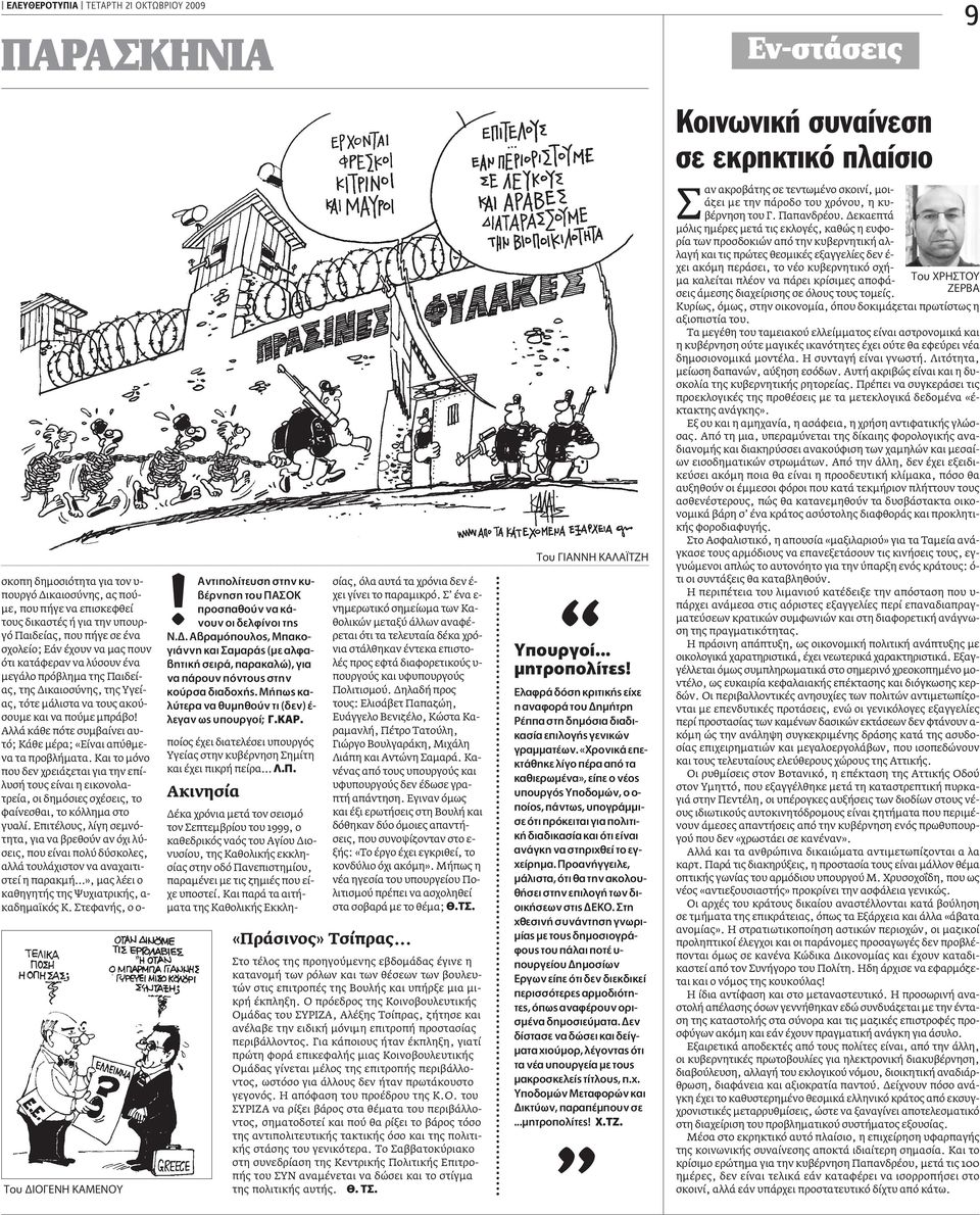 Αλλά κάθε πότε συµβαίνει αυτό; Κάθε µέρα; «Είναι απύθµενα τα προβλήµατα.