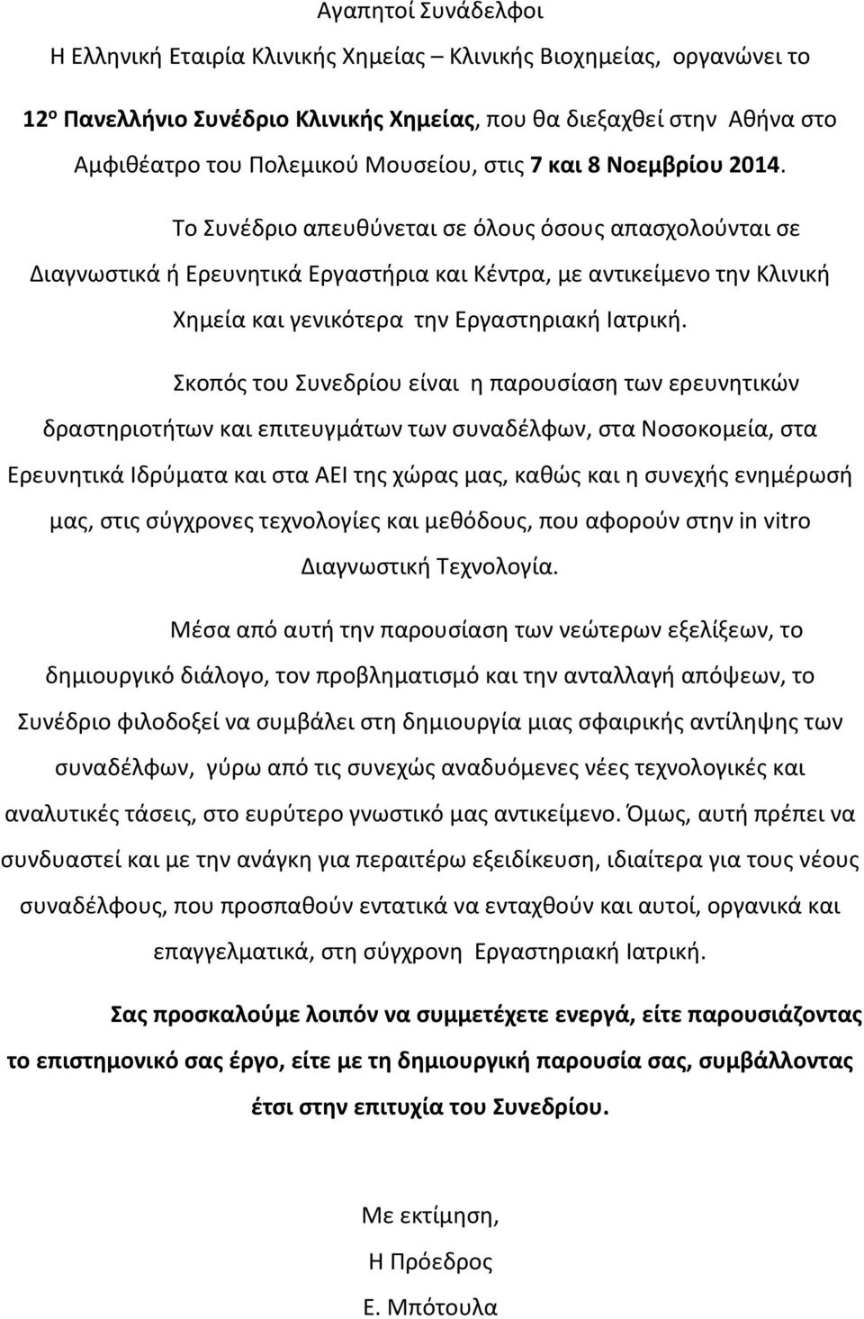 Το Συνέδριο απευθύνεται σε όλους όσους απασχολούνται σε Διαγνωστικά ή Ερευνητικά Εργαστήρια και Κέντρα, με αντικείμενο την Κλινική Χημεία και γενικότερα την Εργαστηριακή Ιατρική.