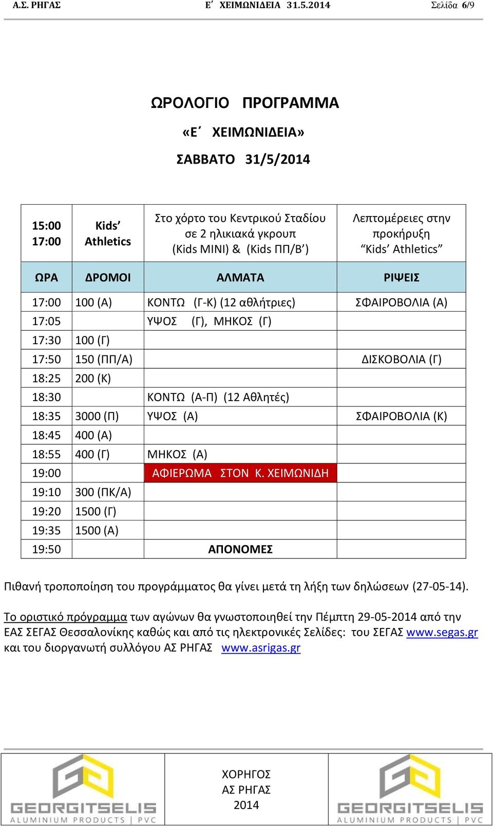 Athletics ΩΡΑ ΔΡΟΜΟΙ ΑΛΜΑΤΑ ΡΙΨΕΙΣ 17:00 100 (Α) ΚΟΝΤΩ (Γ-Κ) (12 αθλήτριες) ΣΦΑΙΡΟΒΟΛΙΑ (Α) 17:05 ΥΨΟΣ (Γ), ΜΗΚΟΣ (Γ) 17:30 100 (Γ) 17:50 150 (ΠΠ/Α) ΔΙΣΚΟΒΟΛΙΑ (Γ) 18:25 200 (Κ) 18:30 ΚΟΝΤΩ (Α-Π) (12