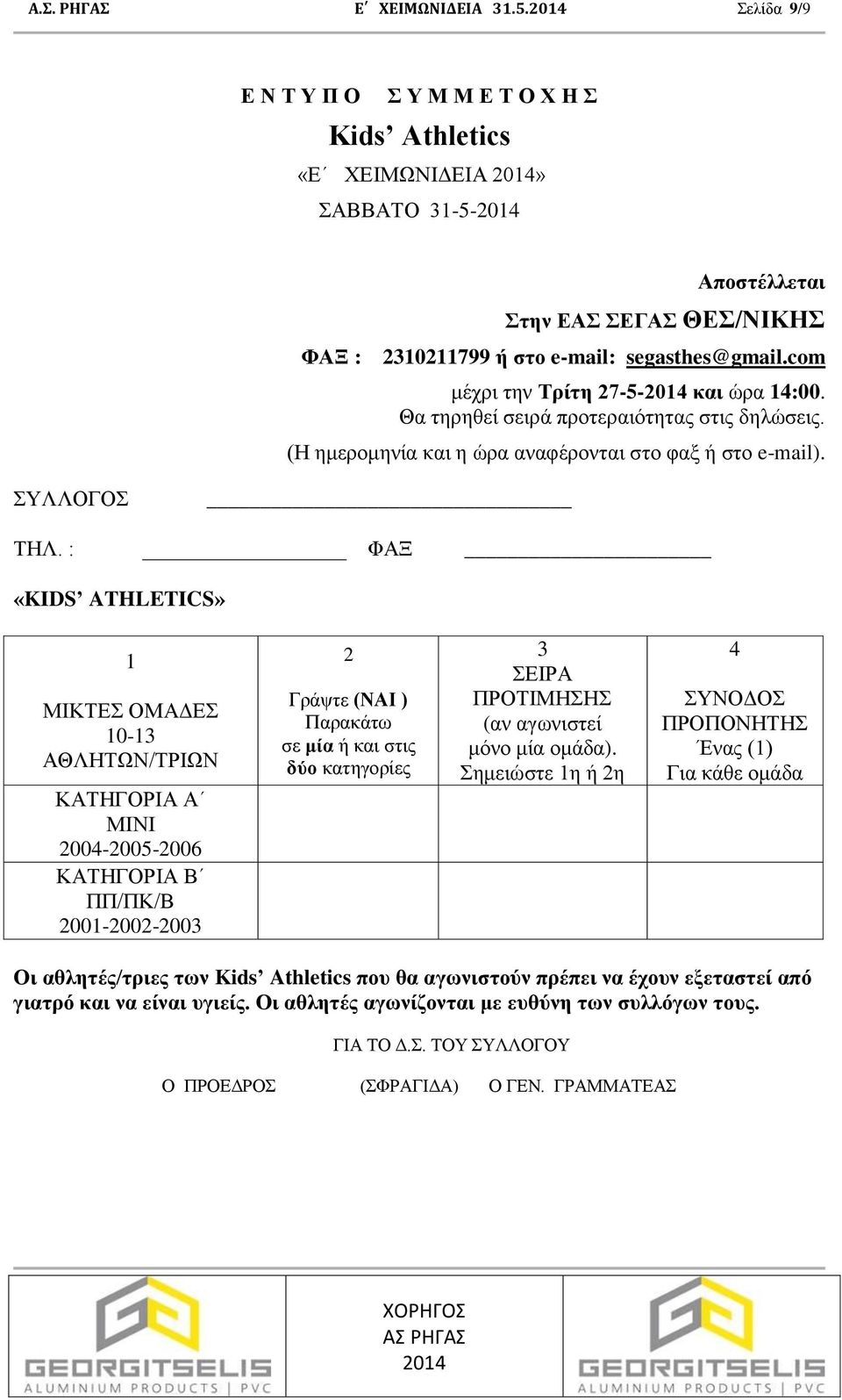 com μέχρι την Τρίτη 27-5- και ώρα 14:00. Θα τηρηθεί σειρά προτεραιότητας στις δηλώσεις. (Η ημερομηνία και η ώρα αναφέρονται στο φαξ ή στο e-mail). ΣΥΛΛΟΓΟΣ ΤΗΛ.
