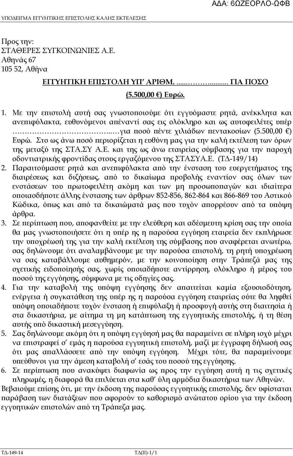 500,00 ) Ευρώ. Στο ως άνω οσό εριορίζεται η ευθύνη µας για την καλή εκτέλεση των όρων της µεταξύ της ΣΤΑ.ΣΥ Α.Ε. και της ως άνω εταιρείας σύµβασης για την αροχή οδοντιατρικής φροντίδας στους εργαζόµενου της ΣΤΑΣΥΑ.