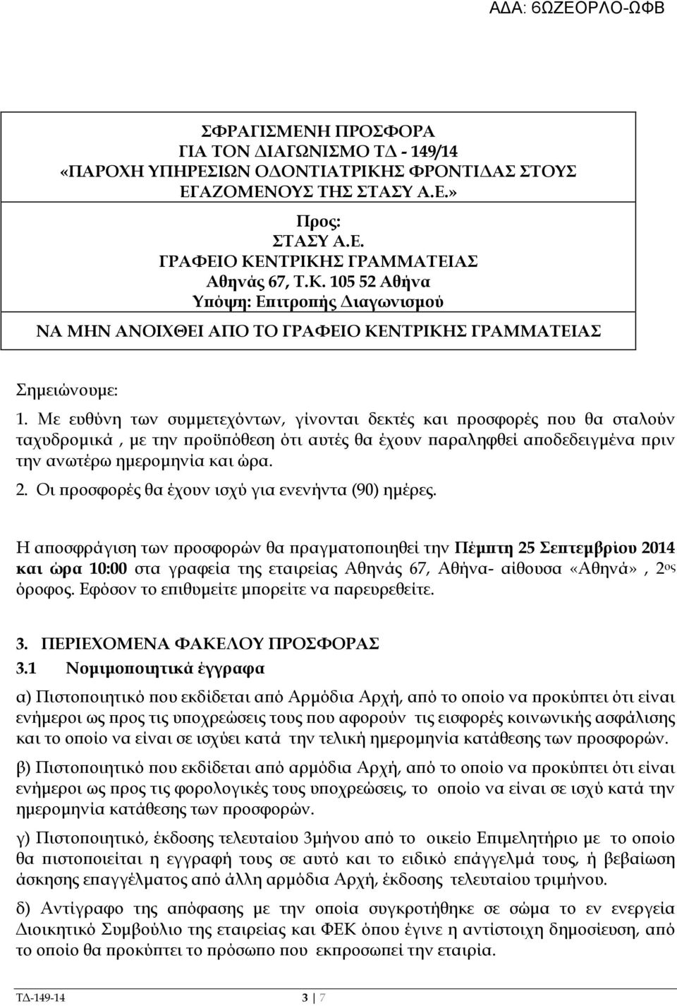 Οι ροσφορές θα έχουν ισχύ για ενενήντα (90) ηµέρες.