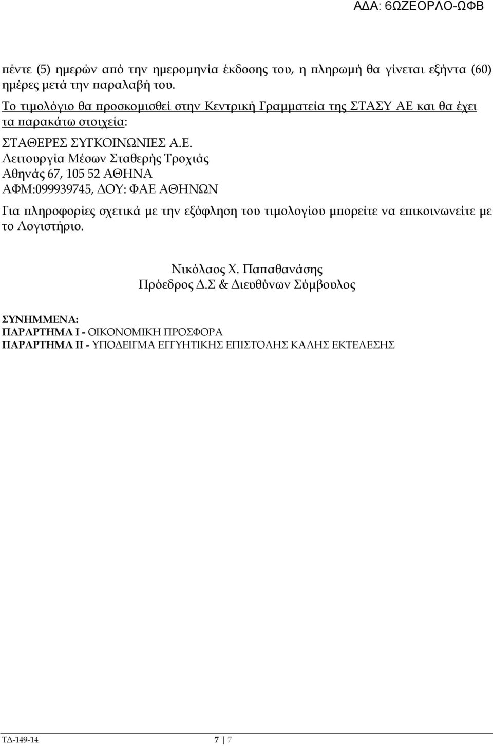 και θα έχει τα αρακάτω στοιχεία: ΣΤΑΘΕΡ