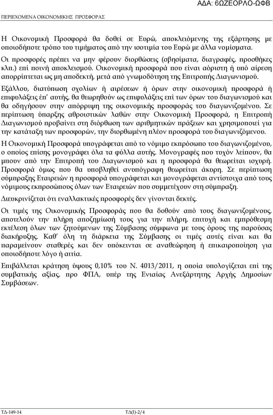 Οικονοµική ροσφορά ου είναι αόριστη ή υ ό αίρεση α ορρί τεται ως µη α οδεκτή, µετά α ό γνωµοδότηση της Ε ιτρο ής ιαγωνισµού.