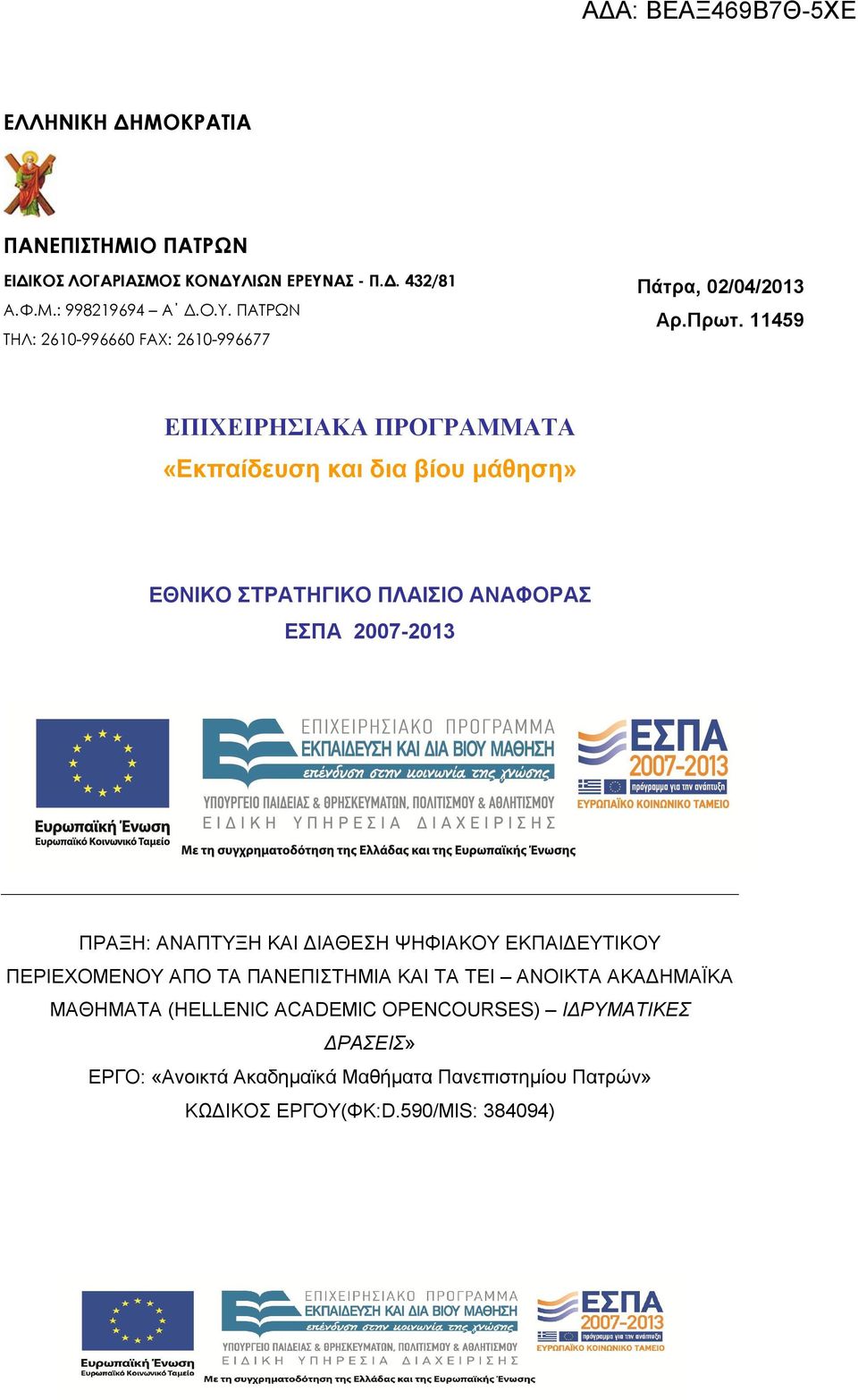 ΔΙΑΘΕΣΗ ΨΗΦΙΑΚΟΥ ΕΚΠΑΙΔΕΥΤΙΚΟΥ ΠΕΡΙΕΧΟΜΕΝΟΥ ΑΠΟ ΤΑ ΠΑΝΕΠΙΣΤΗΜΙΑ ΚΑΙ TA ΤΕΙ ΑΝΟΙΚΤΑ ΑΚΑΔΗΜΑΪΚΑ ΜΑΘΗΜΑΤΑ (HELLENIC ACADEMIC OPENCOURSES)