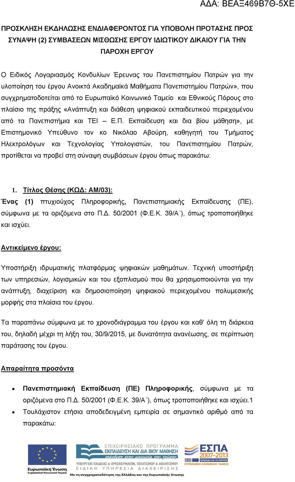 διάθεση ψηφιακού εκπαιδευτικού περιεχομένου από τα Πα