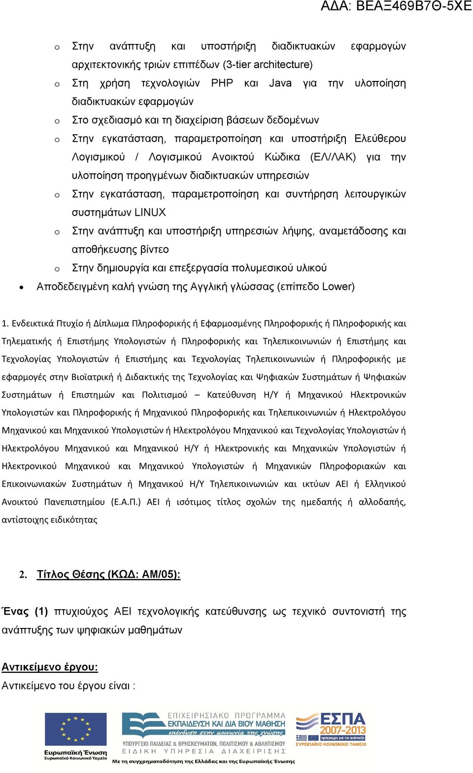Στην εγκατάσταση, παραμετροποίηση και συντήρηση λειτουργικών συστημάτων LINUX o Στην ανάπτυξη και υποστήριξη υπηρεσιών λήψης, αναμετάδοσης και αποθήκευσης βίντεο o Στην δημιουργία και επεξεργασία