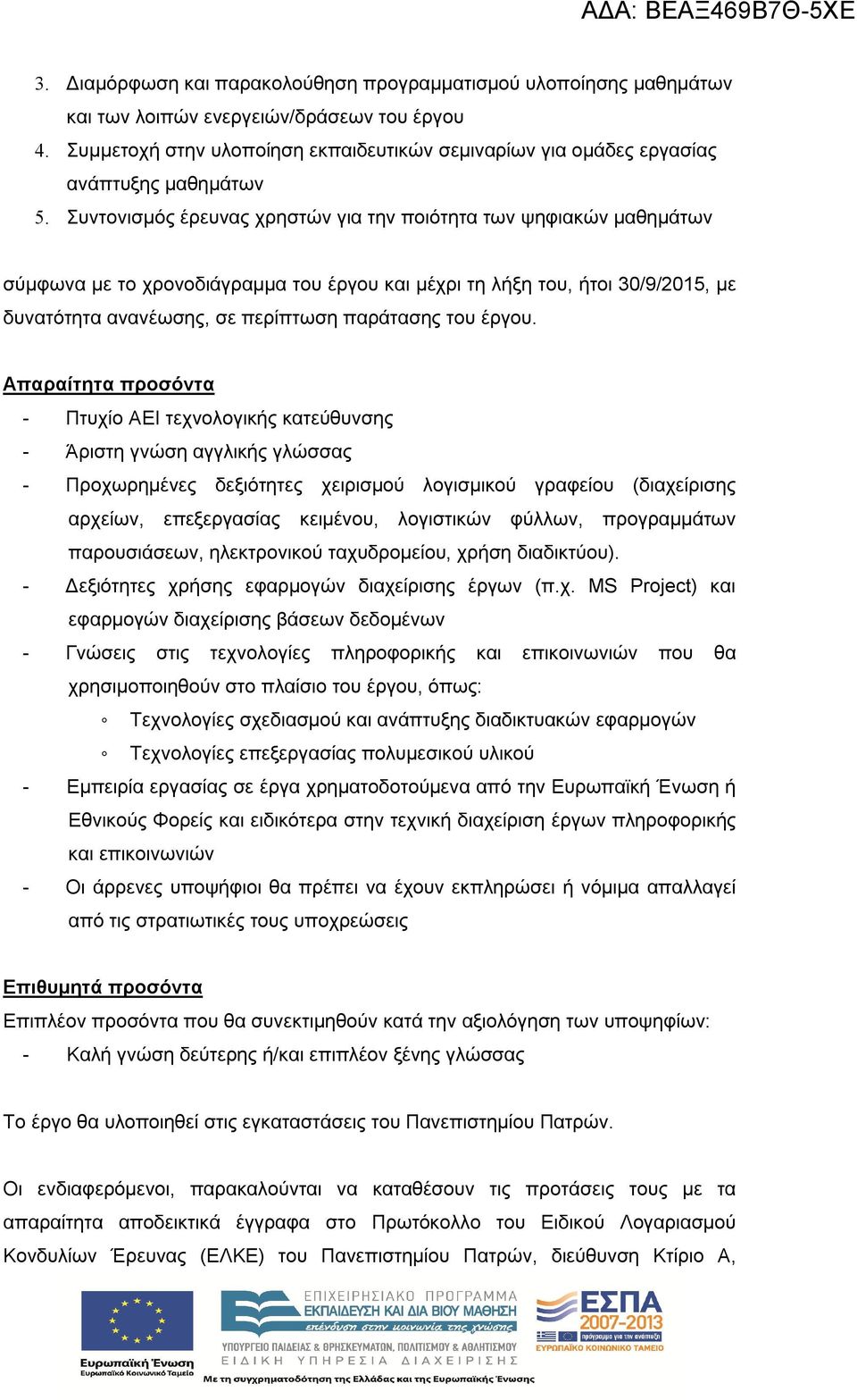 Συντονισμός έρευνας χρηστών για την ποιότητα των ψηφιακών μαθημάτων σύμφωνα με το χρονοδιάγραμμα του έργου και μέχρι τη λήξη του, ήτοι 30/9/2015, με δυνατότητα ανανέωσης, σε περίπτωση παράτασης του