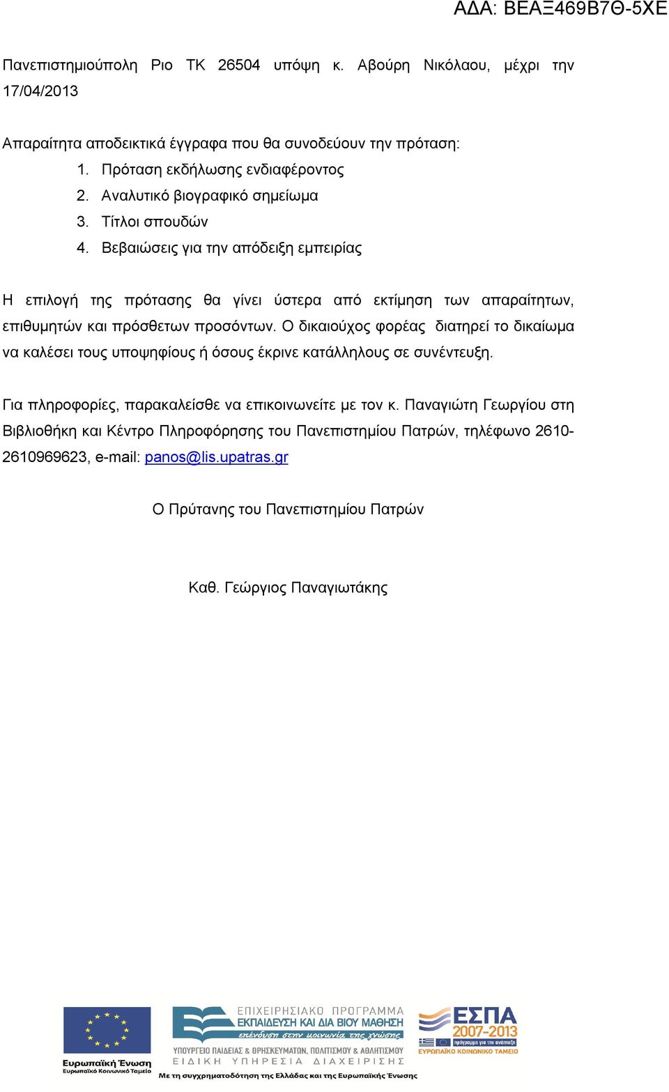 Βεβαιώσεις για την απόδειξη εμπειρίας Η επιλογή της πρότασης θα γίνει ύστερα από εκτίμηση των απαραίτητων, επιθυμητών και πρόσθετων προσόντων.