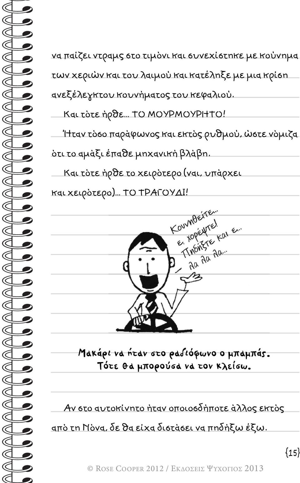 Ήταν τόσο παράφωνος και εκτός ρυθμού, ώστε νόμιζα ότι το αμάξι έπαθε μηχανική βλάβη.