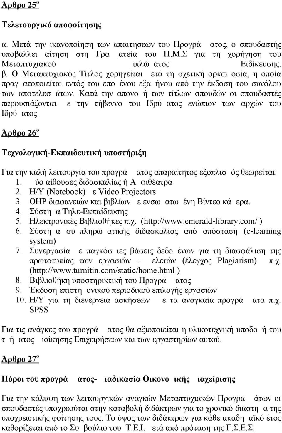 Κατά την απονομή των τίτλων σπουδών οι σπουδαστές παρουσιάζονται με την τήβεννο του Ιδρύματος ενώπιον των αρχών του Ιδρύματος.