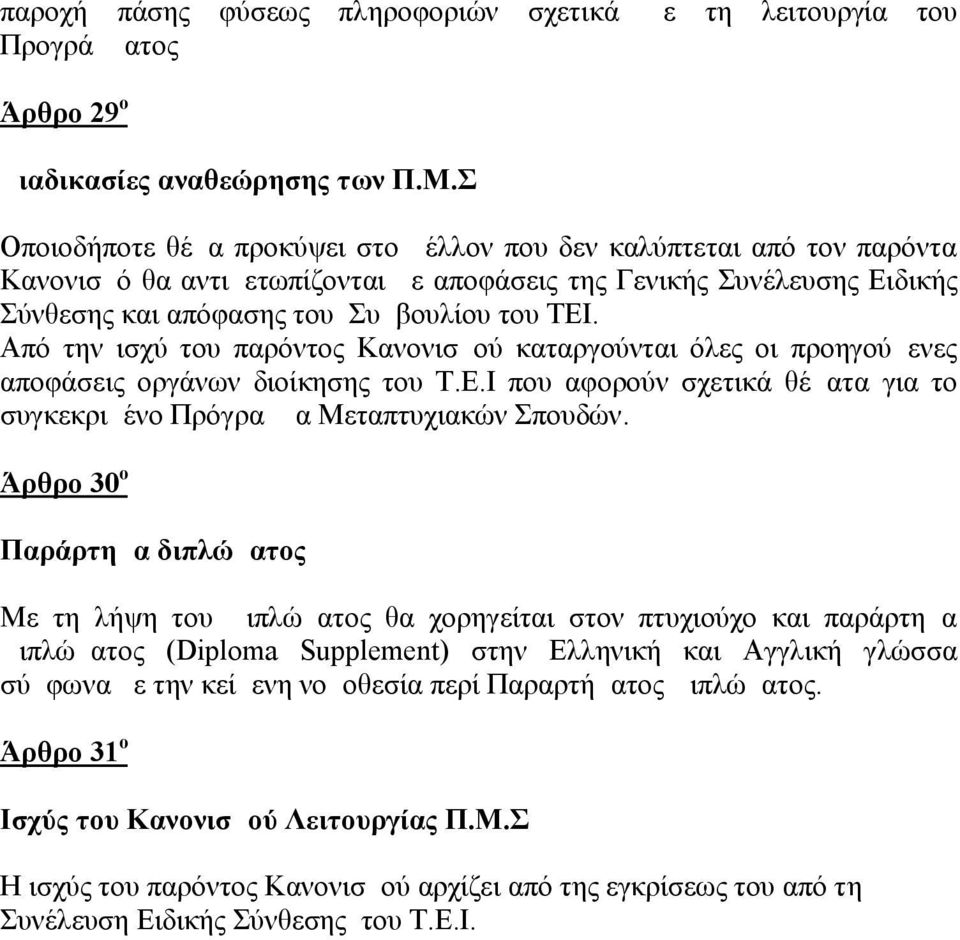 Από την ισχύ του παρόντος Κανονισμού καταργούνται όλες οι προηγούμενες αποφάσεις οργάνων διοίκησης του Τ.Ε.Ι που αφορούν σχετικά θέματα για το συγκεκριμένο Πρόγραμμα Μεταπτυχιακών Σπουδών.