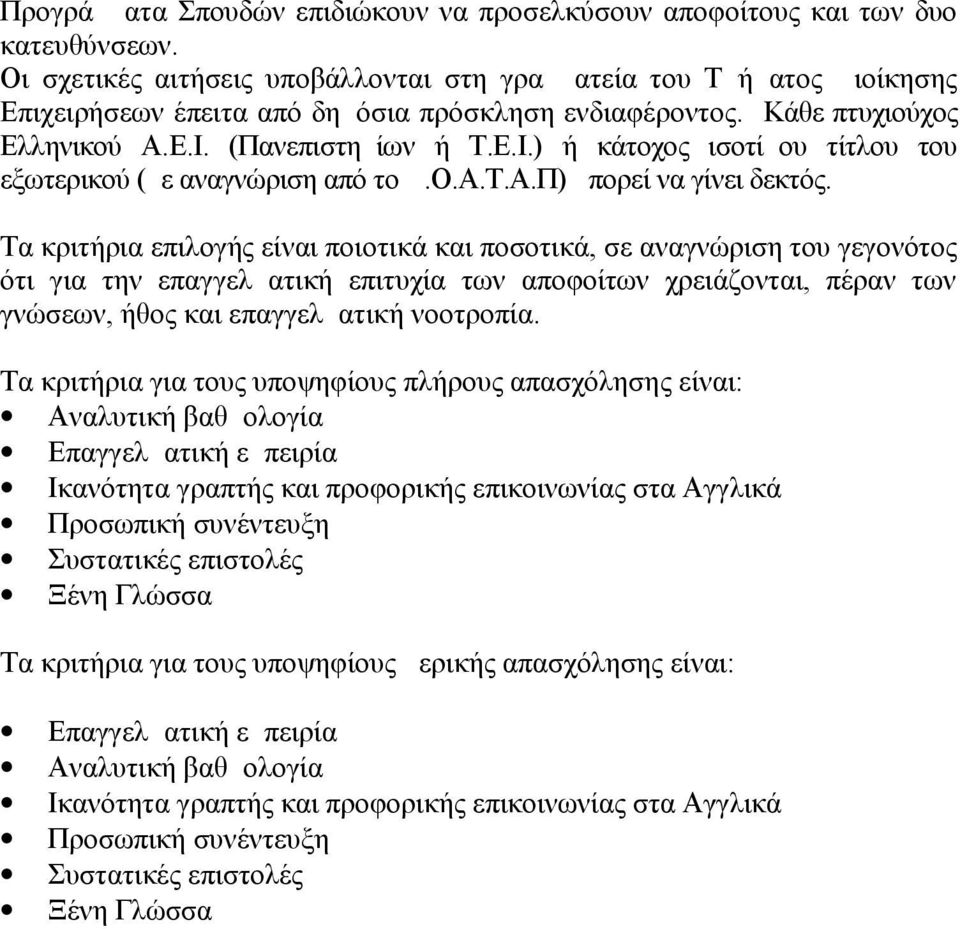 (Πανεπιστημίων ή Τ.Ε.Ι.) ή κάτοχος ισοτίμου τίτλου του εξωτερικού (με αναγνώριση από το Δ.Ο.Α.Τ.Α.Π) μπορεί να γίνει δεκτός.