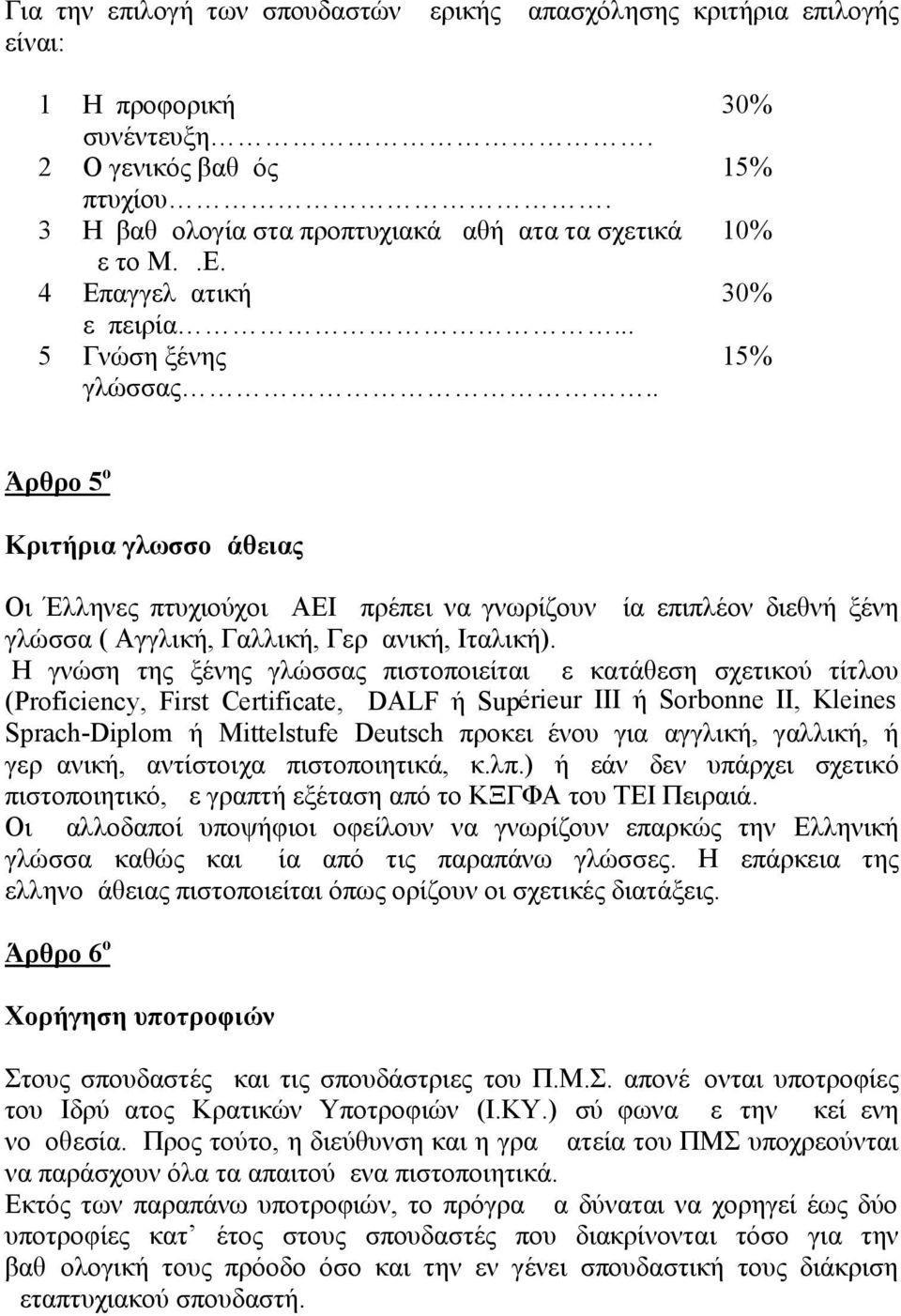 . 30% 15% 10% 30% 15% Άρθρο 5 ο Κριτήρια γλωσσομάθειας Οι Έλληνες πτυχιούχοι ΑΕΙ πρέπει να γνωρίζουν μία επιπλέον διεθνή ξένη γλώσσα ( Αγγλική, Γαλλική, Γερμανική, Ιταλική).