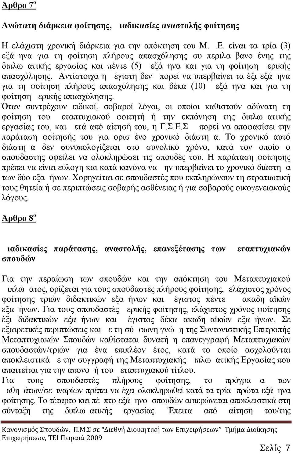 Αντίστοιχα η μέγιστη δεν μπορεί να υπερβαίνει τα έξι εξάμηνα για τη φοίτηση πλήρους απασχόλησης και δέκα ( 10) εξάμηνα και για τη φοίτηση μερικής απασχόλησης.